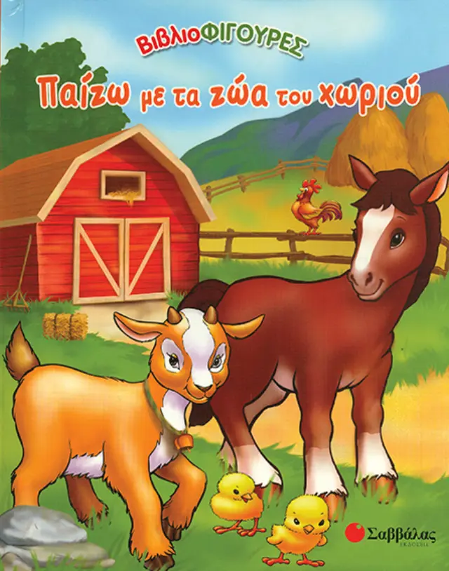 Παίζω με τα ζώα του χωριού