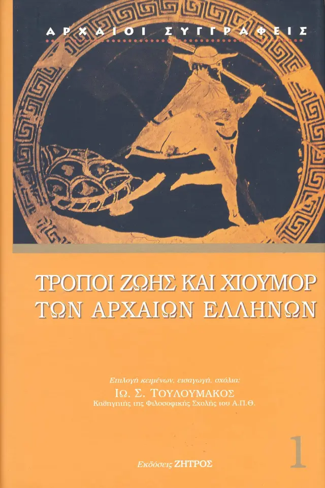 ΤΡΟΠΟΙ ΖΩΗΣ ΚΑΙ ΧΙΟΥΜΟΡ ΤΩΝ ΑΡΧΑΙΩΝ ΕΛΛΗΝΩΝ ΑΡΧΑΪΚΗ ΚΑΙ ΚΛΑΣΣΙΚΗ ΕΠΟΧΗ