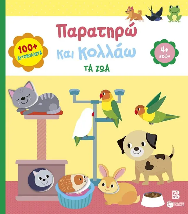 Παρατηρώ και κολλάω: Τα ζώα 4+ (Εκδόσεις Πατάκη)
