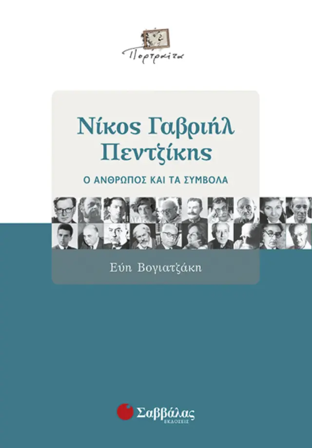 Νίκος Γαβριήλ Πεντζίκης