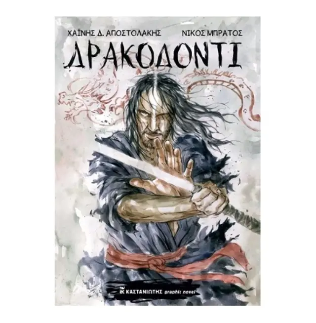 ΔΡΑΚΟΔΟΝΤΙ graphic novel