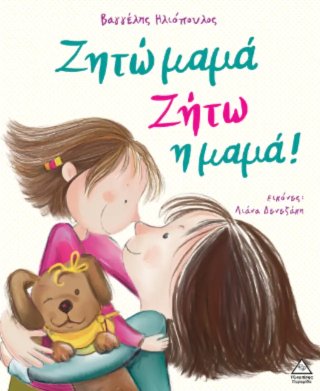 ΖΗΤΩ ΜΑΜΑ! ΖΗΤΩ Η ΜΑΜΑ!- 2