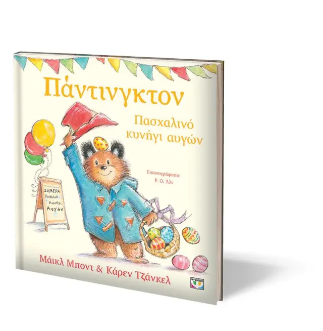ΠΑΝΤΙΝΓΚΤΟΝ - ΠΑΣΧΑΛΙΝΟ ΚΥΝΗΓΙ ΑΥΓΩΝ 3