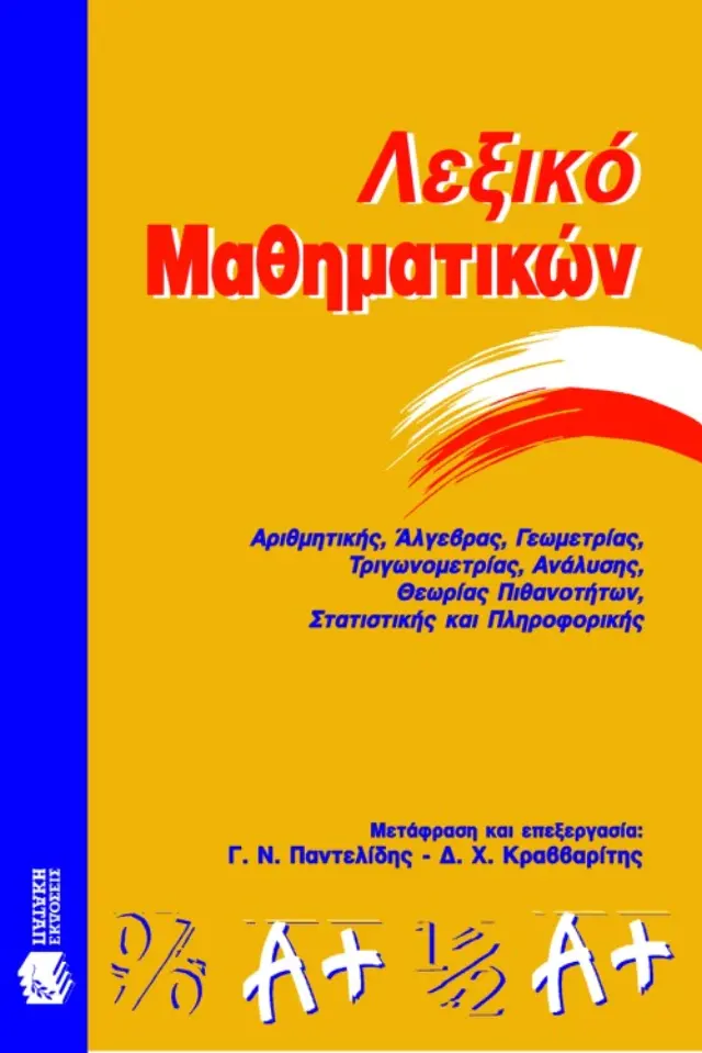 Λεξικό μαθηματικών