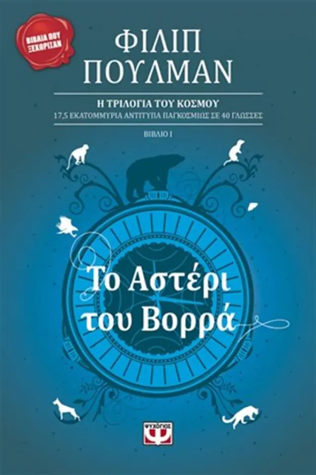 Το αστέρι του βορρά / Philip Pullman (Ψυχογιός)