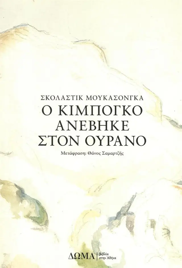 Ο Κιμπογκό ανέβηκε στον ουρανό / Σκολαστίκ Μουκασονγκά (Δώμα)