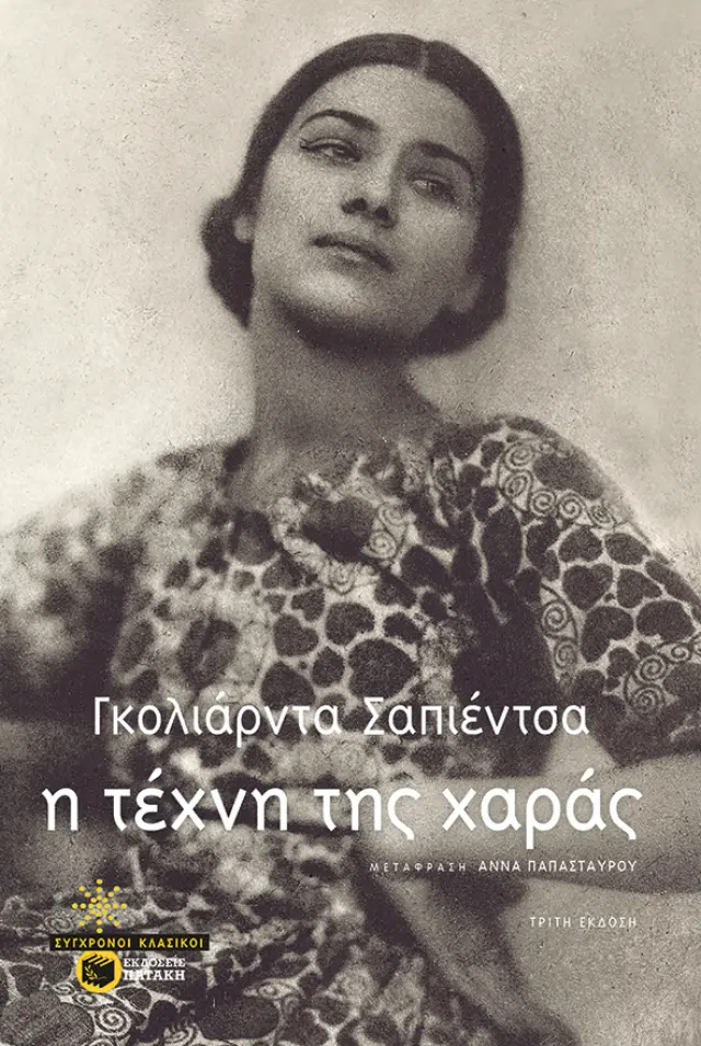 Η τέχνη της χαράς