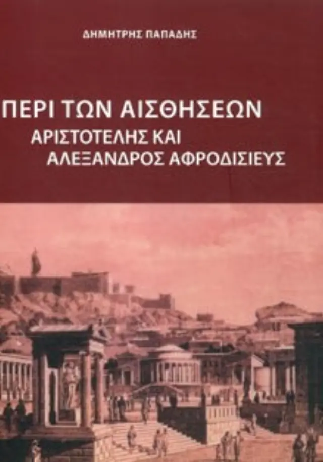 ΠΕΡΙ ΤΩΝ ΑΙΣΘΗΣΕΩΝ ΑΡΙΣΤΟΤΕΛΗΣ ΚΑΙ ΑΛΕΞΑΝΔΡΟΣ ΑΦΡΟΔΙΣΙΕΥΣ