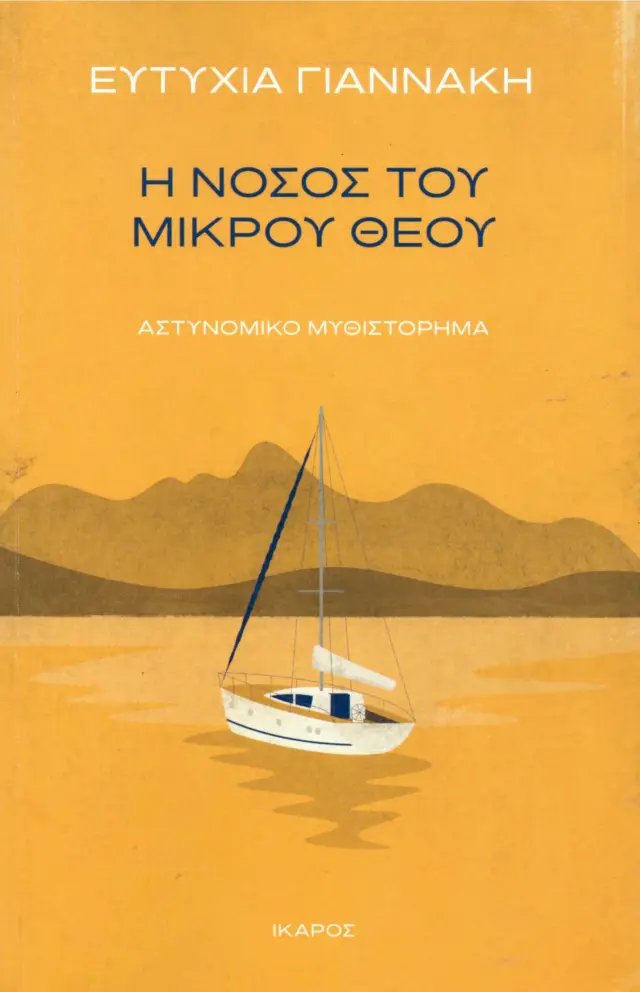Η ΝΟΣΟΣ ΤΟΥ ΜΙΚΡΟΥ ΘΕΟΥ