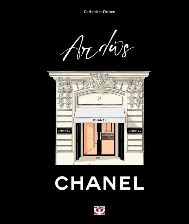Απλώς Chanel / Catherine Örmen (Ψυχογιός)