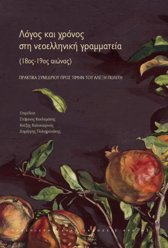 ΛΟΓΟΣ ΚΑΙ ΧΡΟΝΟΣ ΣΤΗ ΝΕΟΕΛΛΗΝΙΚΗ ΓΡΑΜΜΑΤΕΙΑ (18-19ο