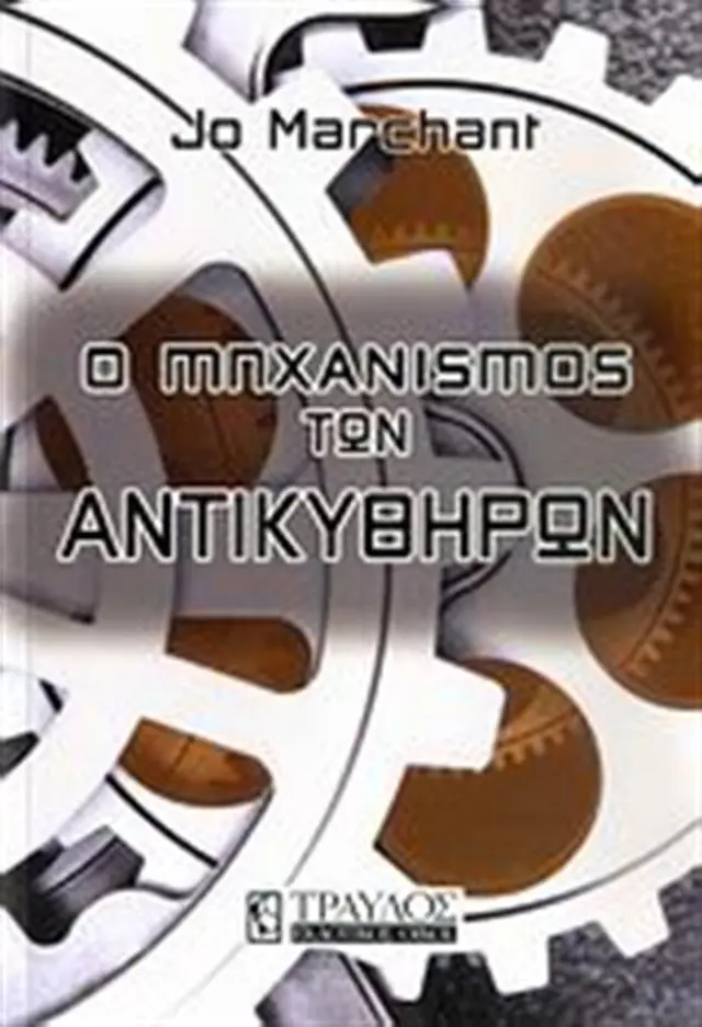 Ο Μηχανισμός των Αντικυθήρων- Jo Marchant (Τραυλός)