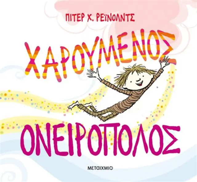 Χαρούμενος Ονειροπόλος / Peter H. Reynolds (Μεταίχμιο)