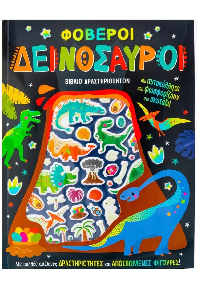 Φοβεροί Δεινόσαυροι - Βιβλίο Δραστηριοτήτων