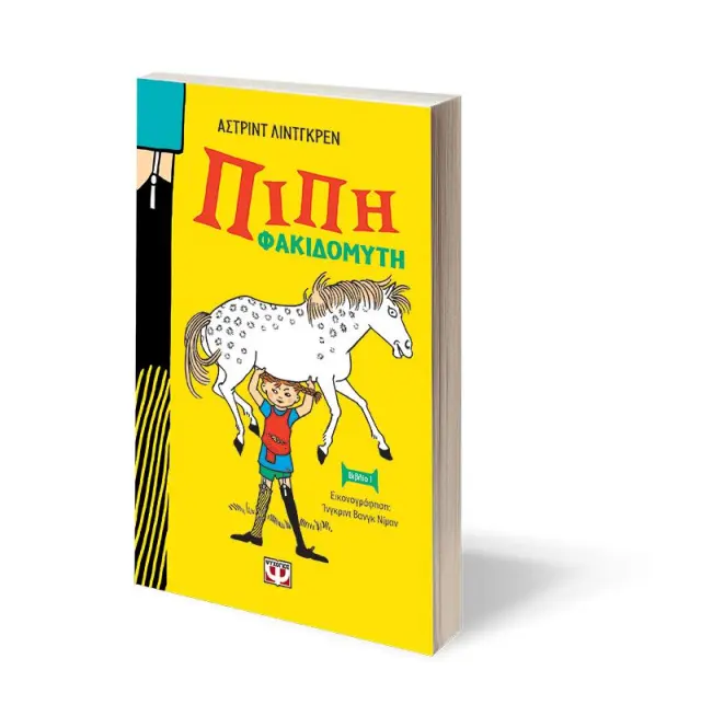 Πίπη Φακιδομύτη / Άστριντ Λίντγκρεν (Ψυχογιός) 3
