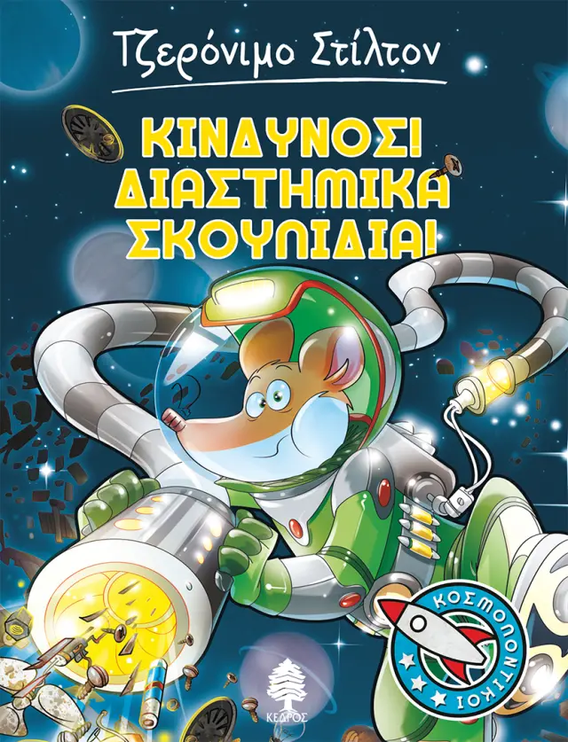 ΚΙΝΔΥΝΟΣ! ΔΙΑΣΤΗΜΙΚΑ ΣΚΟΥΠΙΔΙΑ!