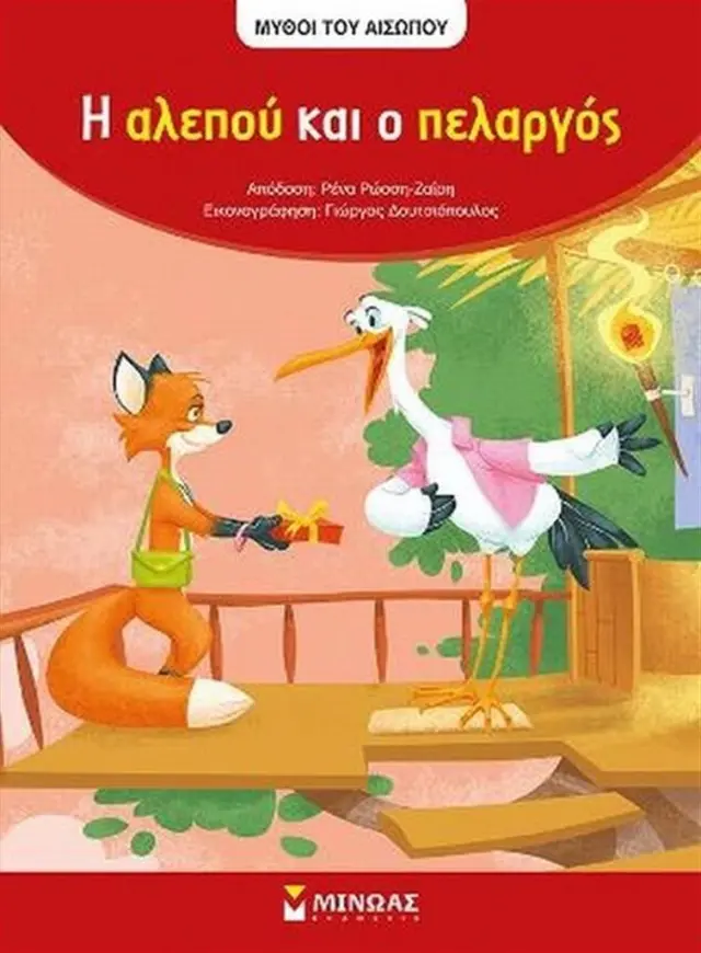 Η αλεπού και ο πελαργός (Μίνωας)