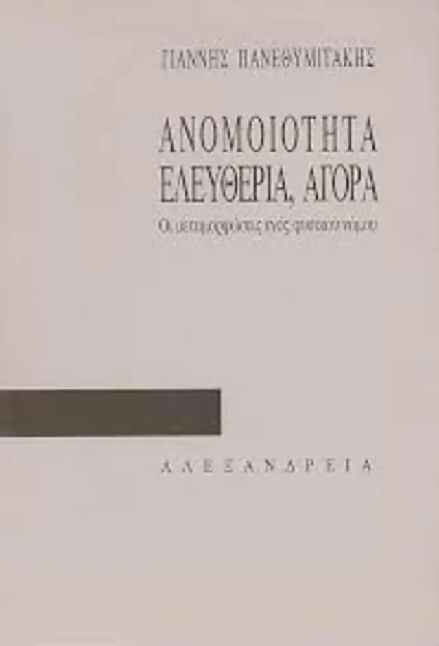 ΑΝΟΜΟΙΟΤΗΤΑ - ΕΛΕΥΘΕΡΙΑ - ΑΓΟΡΑ ΟΙ ΜΕΤΑΜΟΡΦΩΣΕΙΣ ΕΝΟΣ ΦΥΣΙΚΟΥ ΝΟΜΟΥ
