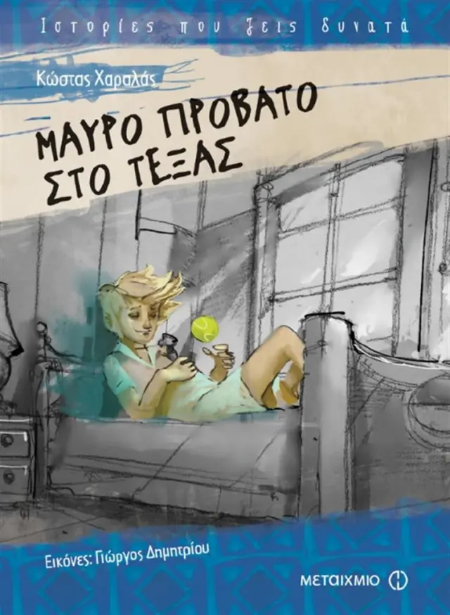 Μαύρο πρόβατο στο Τέξας/ Κώστας Χαραλάς (Μεταίχμιο)