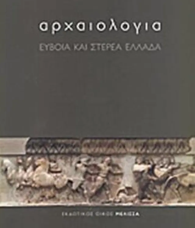 ΑΡΧΑΙΟΛΟΓΙΑ ΕΥΒΟΙΑ ΚΑΙ ΣΤΕΡΕΑ ΕΛΛΑΔΑ