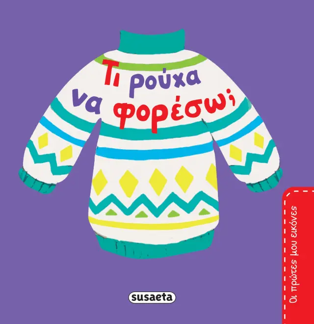 ΟΙ ΠΡΩΤΕΣ ΜΟΥ ΕΙΚΟΝΕΣ 2 ΤΙ ΡΟΥΧΑ ΝΑ ΦΟΡΕΣΩ;