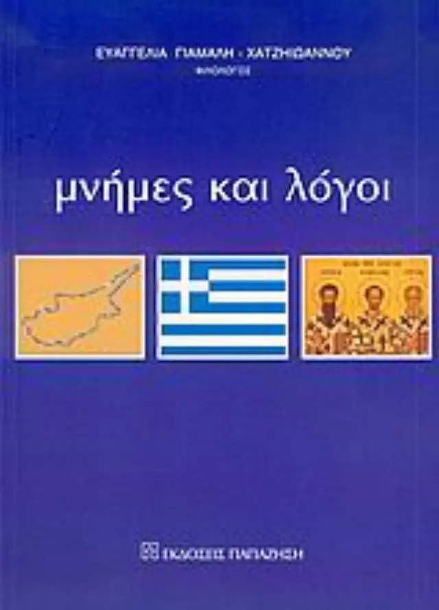 Μνήμες και λόγοι