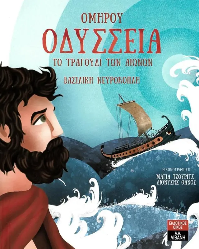 Ομήρου Οδύσσεια, το τραγούδι των αιώνων / Βασιλική Νευροκοπλή (Εκδοτικός Οίκος Α. Α. Λιβάνη)