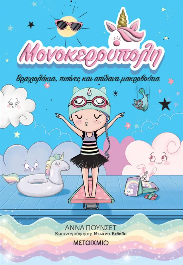 Μονοκερούπολη 8: Βραχιολάκια, πισίνες και απίθανα μακροβούτια / Ana Punset (Μεταίχμιο)