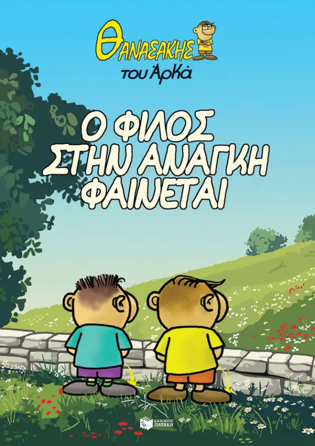 Θανασάκης του Αρκά 1 - Ο φίλος στην ανάγκη φαίνεται / Αρκάς (Εκδόσεις Πατάκη)
