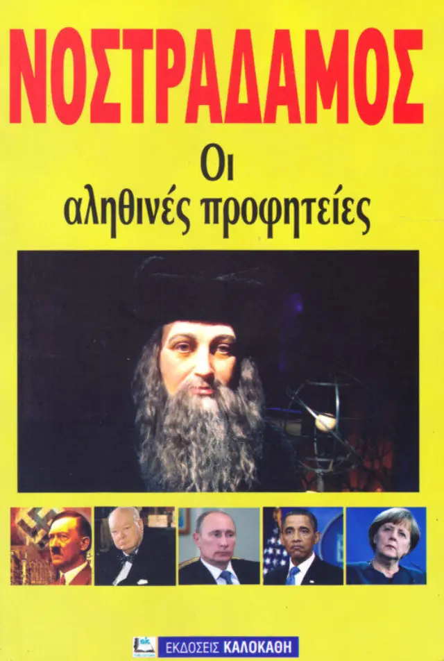 ΝΟΣΤΡΑΔΑΜΟΣ ΟΙ ΑΛΗΘΙΝΕΣ ΠΡΟΦΗΤΕΙΕΣ