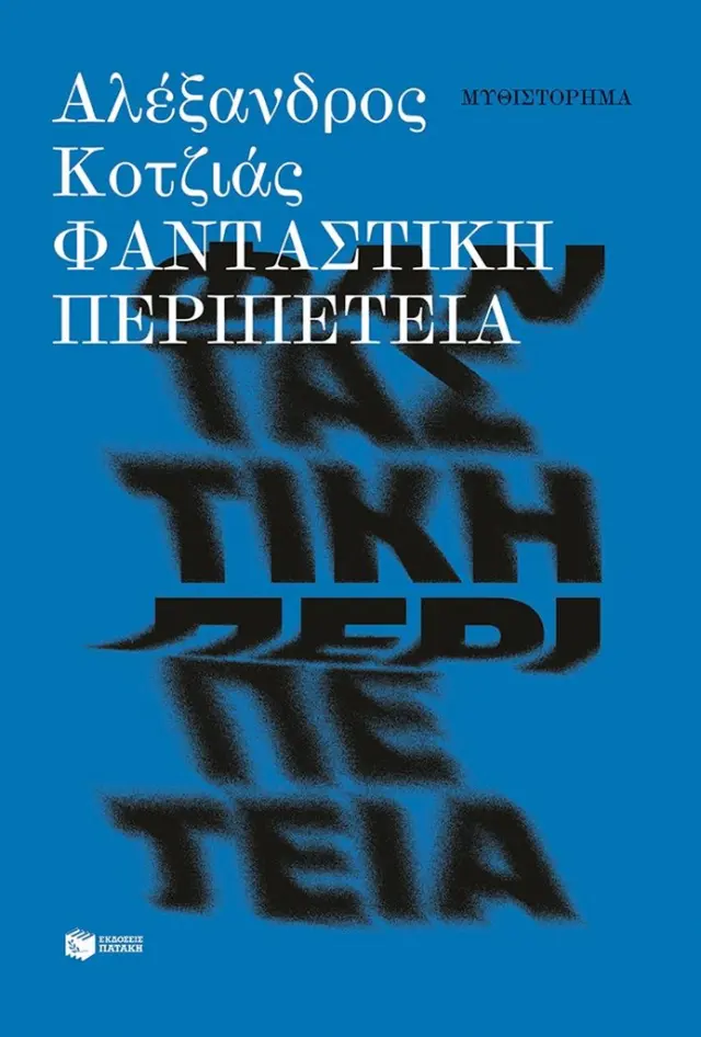 Φανταστική περιπέτεια / Αλέξανδρος Κοτζιάς (Εκδόσεις Πατάκη)