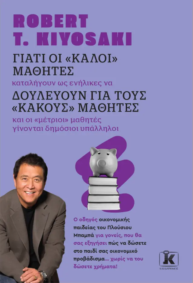 Γιατί οι «Καλοί» Μαθητές Δουλεύουν για τους «Κακούς» Μαθητές - Νέα Αναθεωρημένη Έκδοση
