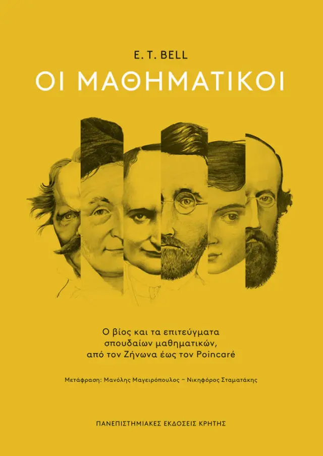 ΟΙ ΜΑΘΗΜΑΤΙΚΟΙ (ΕΠΙΤΟΜΗ ΕΚΔΟΣΗ)