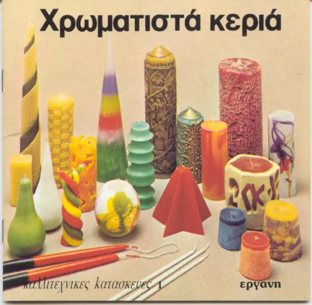 Χρωματιστά Κεριά