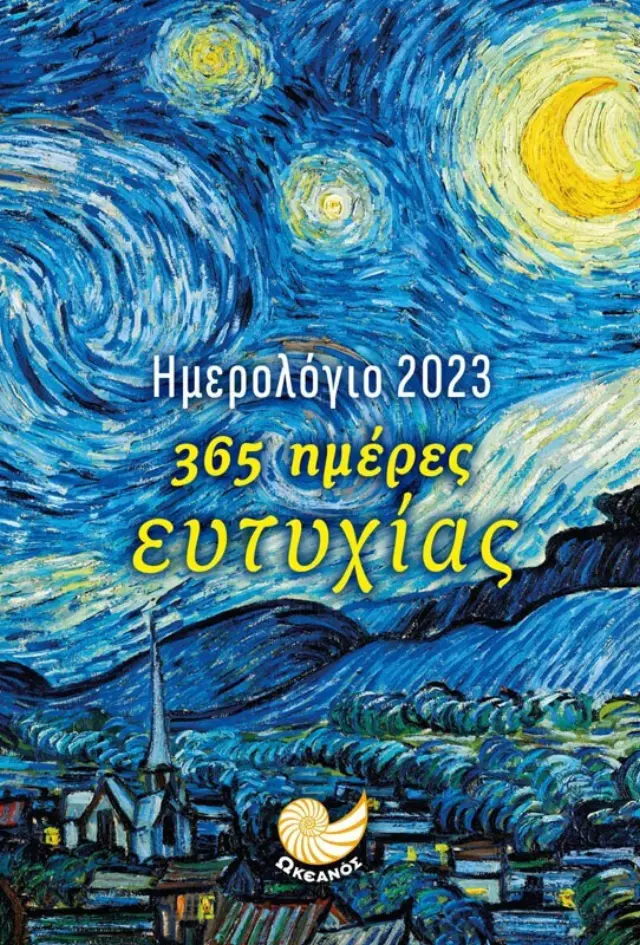 ΗΜΕΡΟΛΟΓΙΟ 2023 | 365 ΗΜΕΡΕΣ ΕΥΤΥΧΙΑΣ - ΤΟΠΙΟ ΜΠΛΕ