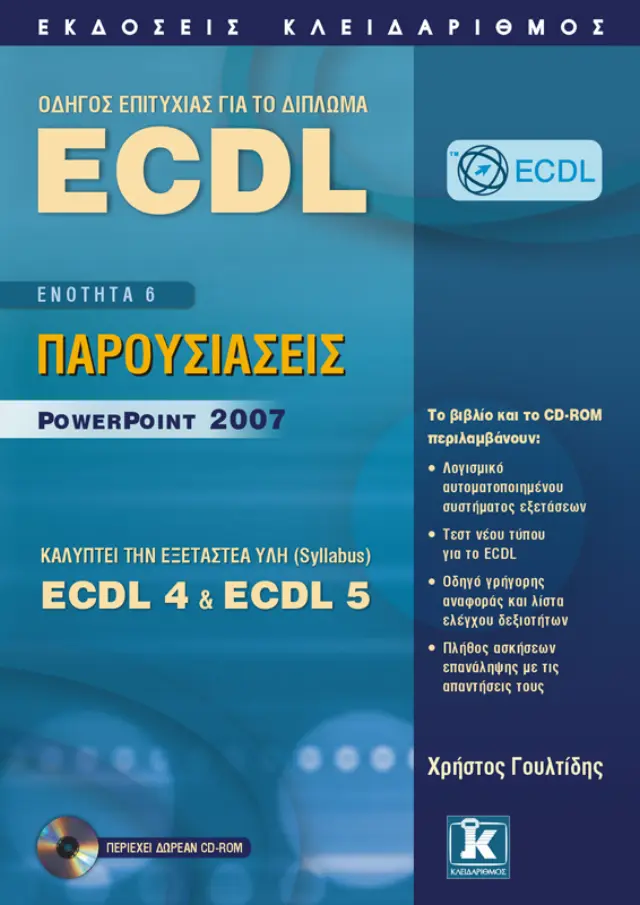 ECDL 4 & 5 - Ενότητα 6 - Παρουσιάσεις - PowerPoint 2007