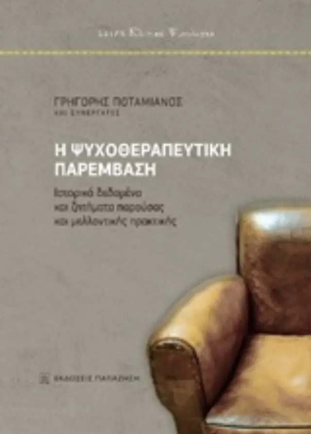 Η ψυχοθεραπευτική παρέμβαση