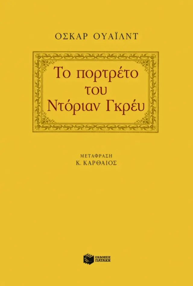 Το πορτρέτο του Ντόριαν Γκρέυ