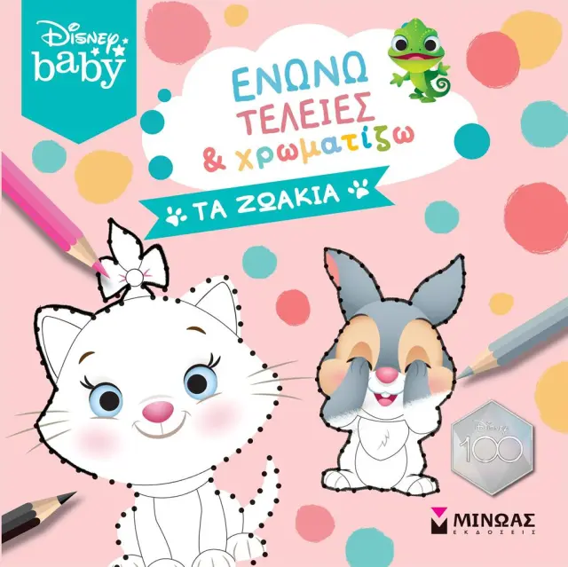 Disney Baby - Ενώνω τελείες και χρωματίζω: Τα ζωάκια