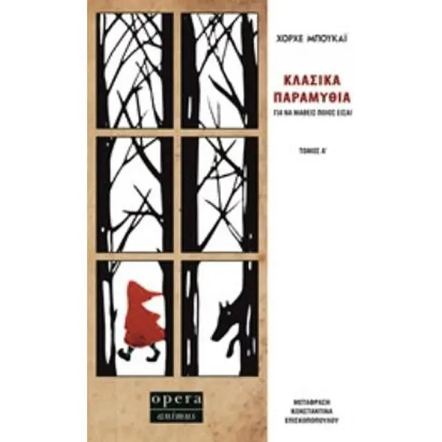 Κλασικα Παραμυθια Για Να Μαθεις Ποιος Εισαι Τομος Α'