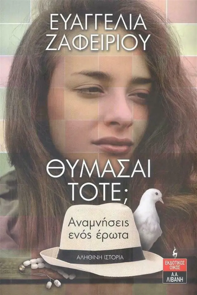Θυμάσαι Τότε; Αναμνήσεις ενός έρωτα / Ευαγγελία Ζαφειρίου (Εκδοτικός Οίκος Α. Α. Λιβάνη)