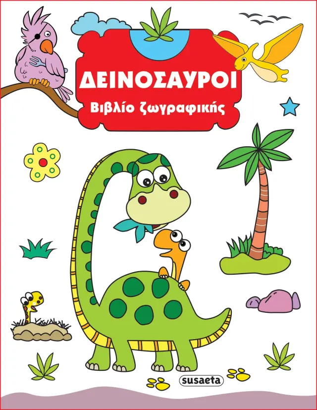 ΒΙΒΛΙΟ ΖΩΓΡΑΦΙΚΗΣ 1: ΔΕΙΝΟΣΑΥΡΟΙ