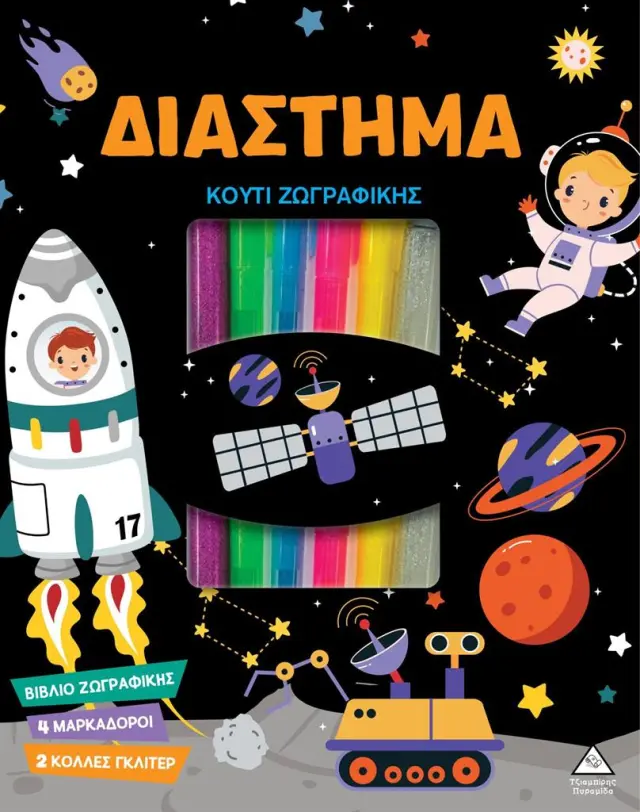 Κουτί ζωγραφικής: Διάστημα (Τζιαμπίρης - Πυραμίδα)