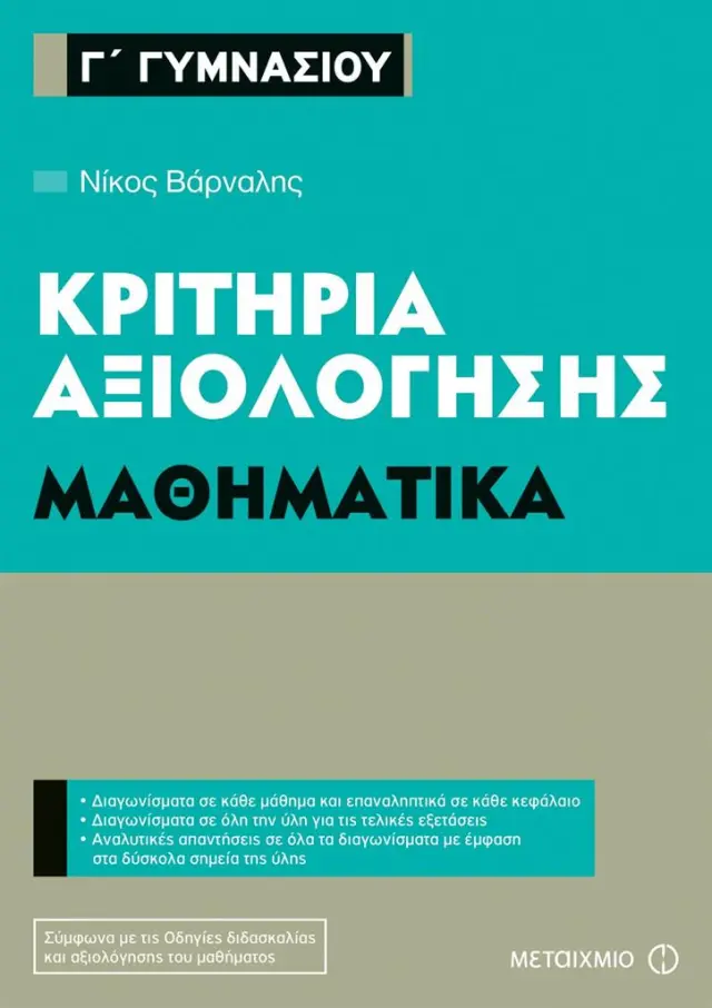 Κριτήρια αξιολόγησης Γ΄ Γυμνασίου Μαθηματικά / Νίκος Βάρναλης (Μεταίχμιο)