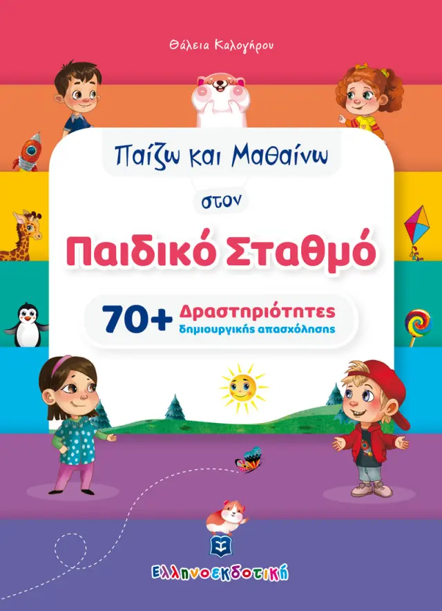 Παίζω και Μαθαίνω στον Παιδικό Σταθμό (70+ Δραστηριότητες δημιουργικής απασχόλησης)