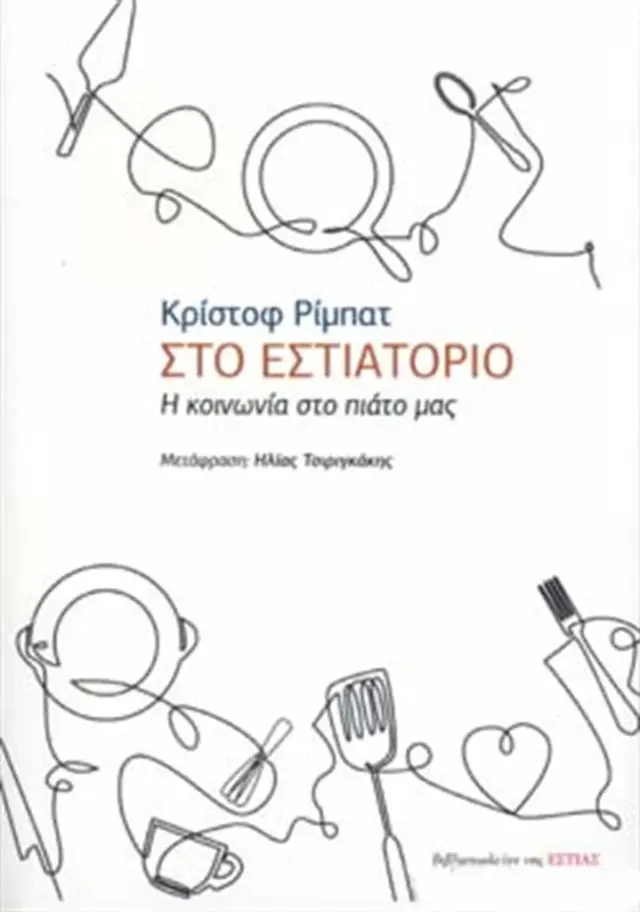 Στο εστιατόριο / Christoph Ribbat (Βιβλιοπωλείον της Εστίας)
