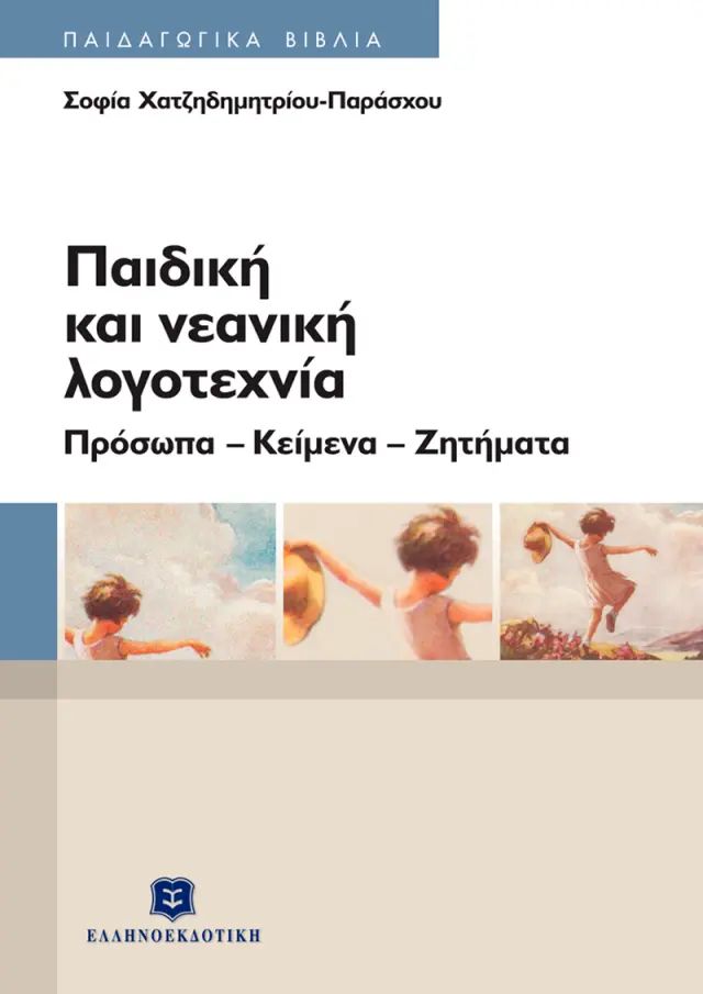 Παιδική και νεανική λογοτεχνία / Πρόσωπα - Κείμενα - Ζητήματα