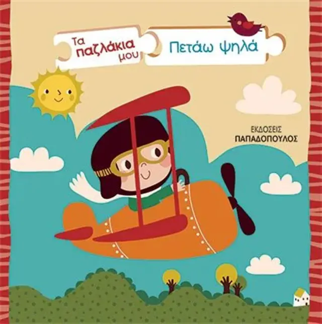 Πετάω ψηλά / Rikky Schrever (Παπαδόπουλος)