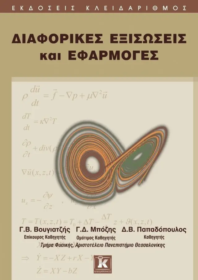 Διαφορικές εξισώσεις και εφαρμογές