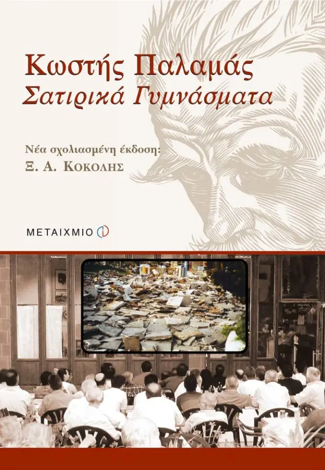 Κωστής Παλαμάς | Σατιρικά γυμνάσματα